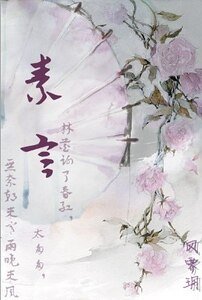 （宮鎖心玉同人）素言