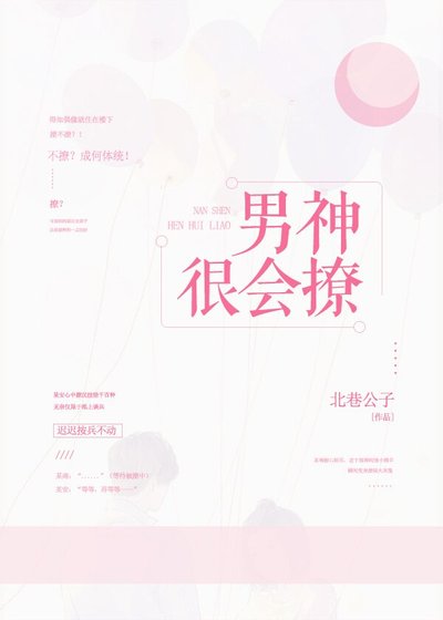 男神很會撩