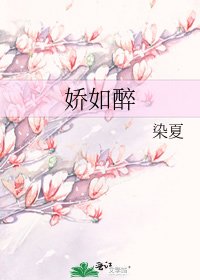 嬌如醉