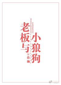 老闆與小狼狗
