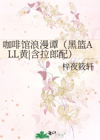 咖啡館浪漫譚（黑籃ALL黃|含拉郎配）