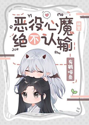 惡役心魔絕不認輸[快穿]