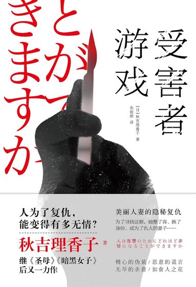 受害者游戏（出书版）