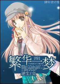 繁华一梦
